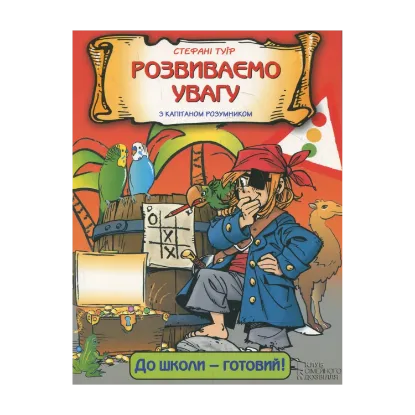 Зображення Розвиваємо увагу з капітаном Розумником