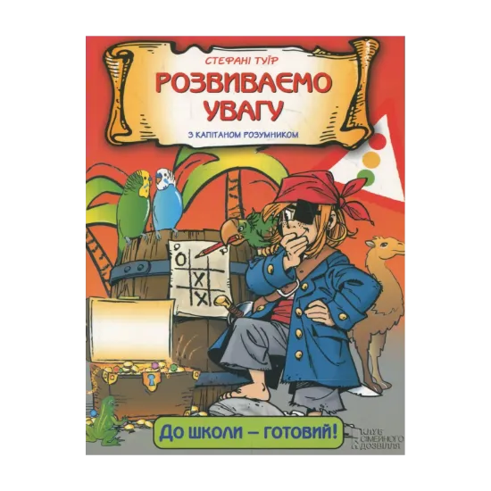 Зображення Розвиваємо увагу з капітаном Розумником