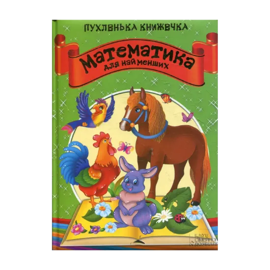 Зображення Математика для найменших