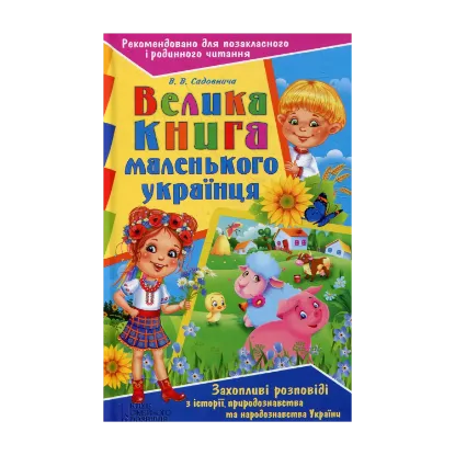 Зображення Велика книга маленького українця