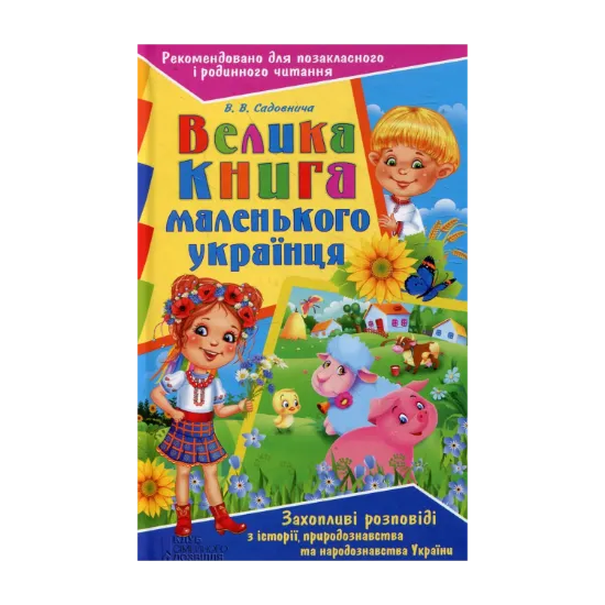 Зображення Велика книга маленького українця
