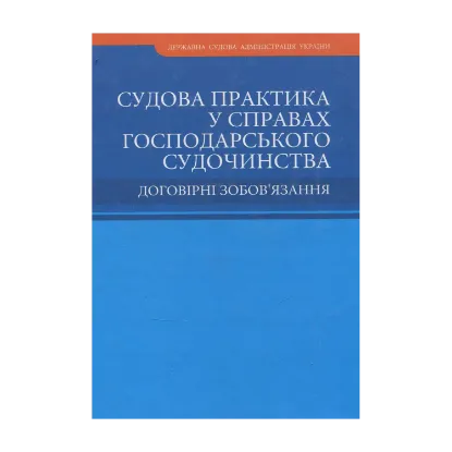Зображення Судова практика у справах господарського судочинства. Договірні зобов'язання