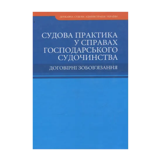 Зображення Судова практика у справах господарського судочинства. Договірні зобов'язання