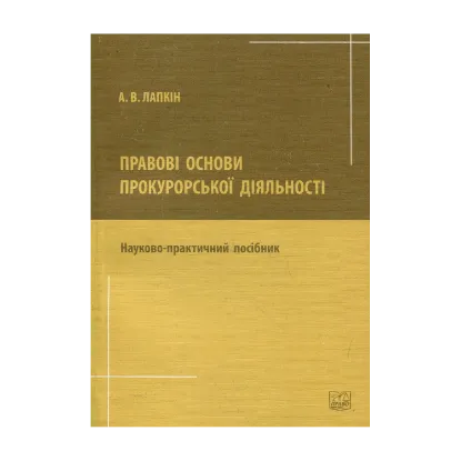 Зображення Правові основи прокурорської діяльності. Науково-практичний посібник