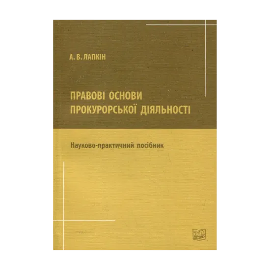 Зображення Правові основи прокурорської діяльності. Науково-практичний посібник