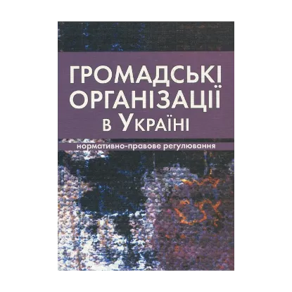 Зображення Громадські організації в Україні. Нормативно-правове регулювання