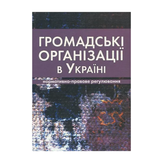 Зображення Громадські організації в Україні. Нормативно-правове регулювання