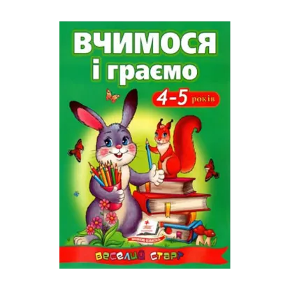 Зображення Вчимося і граємо 4-5 років