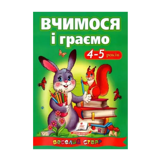 Зображення Вчимося і граємо 4-5 років