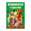 Зображення Вчимося і граємо 4-5 років