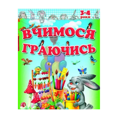 Зображення Вчимося і граємо 3-4 років