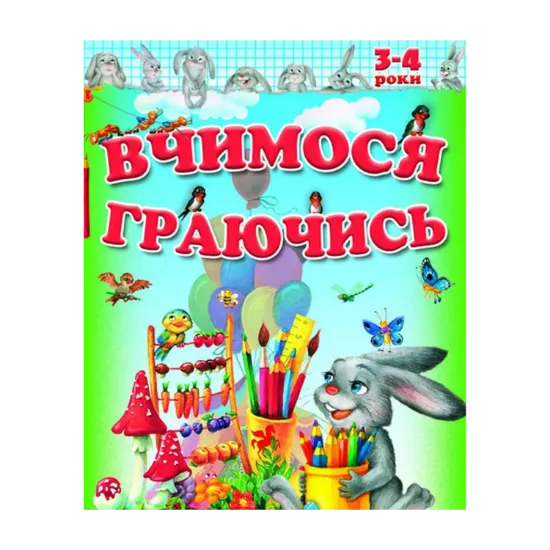 Зображення Вчимося і граємо 3-4 років