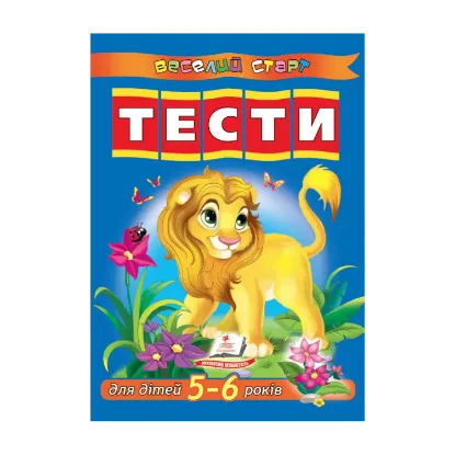 Зображення Тести для дітей 5-6 років