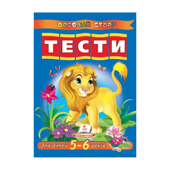 Зображення Тести для дітей 5-6 років