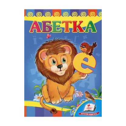 Зображення Абетка. Лев