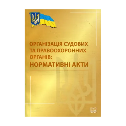 Зображення Організація судових та правоохоронних органів. Нормативні акти