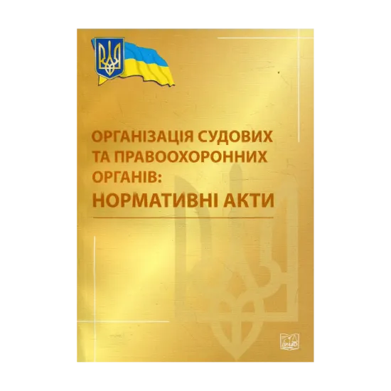 Зображення Організація судових та правоохоронних органів. Нормативні акти