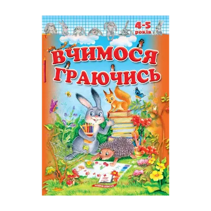 Зображення Вчимося граючись