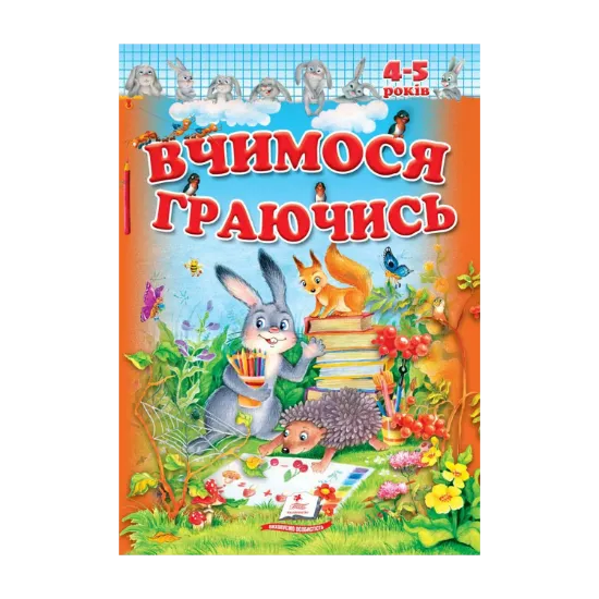 Зображення Вчимося граючись