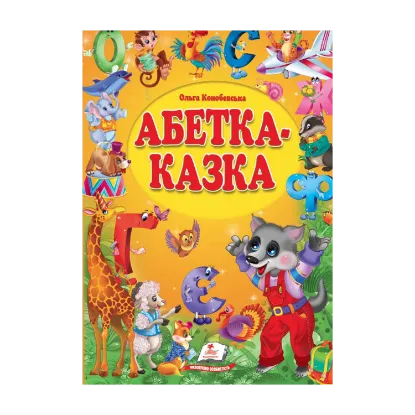 Зображення Абетка-казка