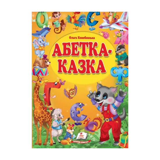 Зображення Абетка-казка