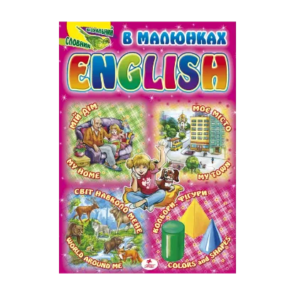 Зображення Візуальний словник. English в малюнках