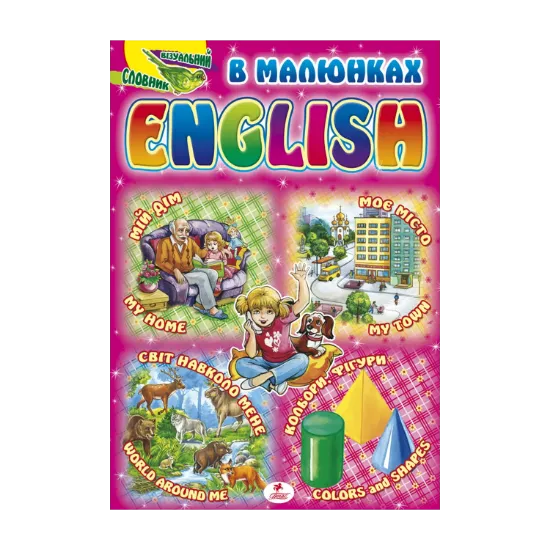 Зображення Візуальний словник. English в малюнках