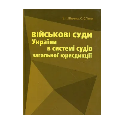 Зображення Військові суди України в системі судів загальної юрисдикції