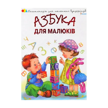 Зображення Азбука для малюків