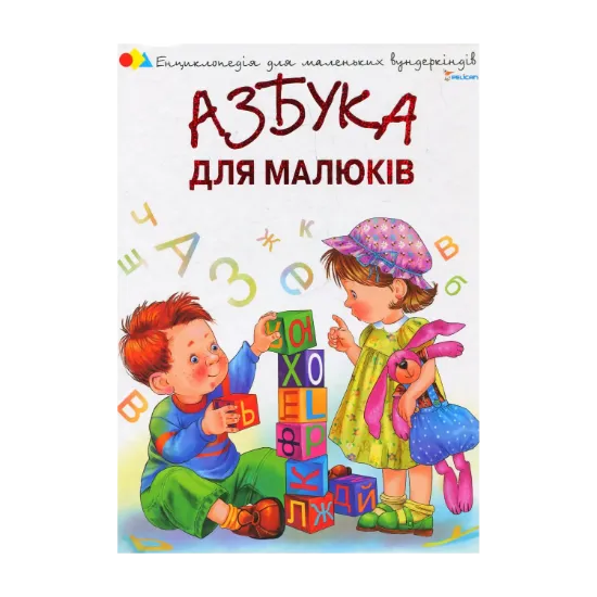 Зображення Азбука для малюків