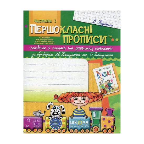 Зображення Першокласні прописи. Посібник з письма та розвитку мовлення (до букваря М. Вашуленка та О. Вашуленко). Частина 1