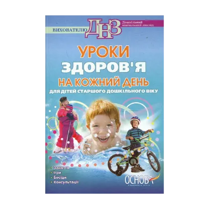 Зображення Уроки здоров'я на кожен день. Для дітей старшого дошкільного віку