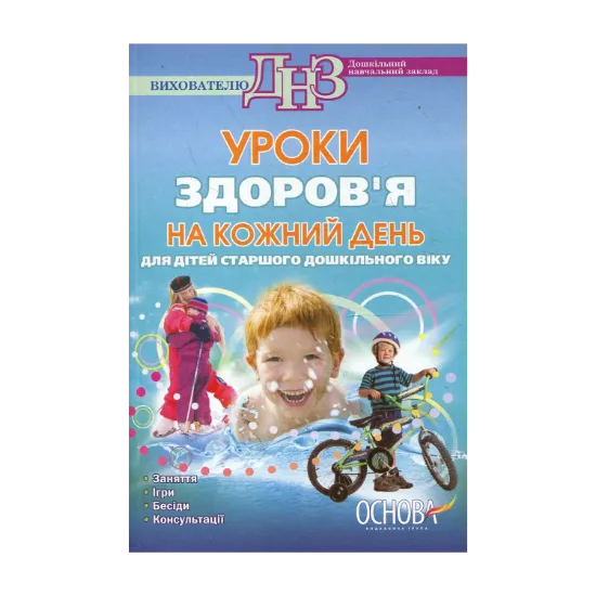 Зображення Уроки здоров'я на кожен день. Для дітей старшого дошкільного віку