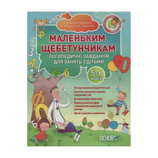 Зображення Маленьким щебетунчикам. Логопедичні завдання для занять батьків з дітьми 5-6 років