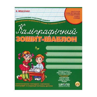 Зображення Каліграфічний зошит-шаблон. Адаптація руки до письма у стандартному зошиті в лінію