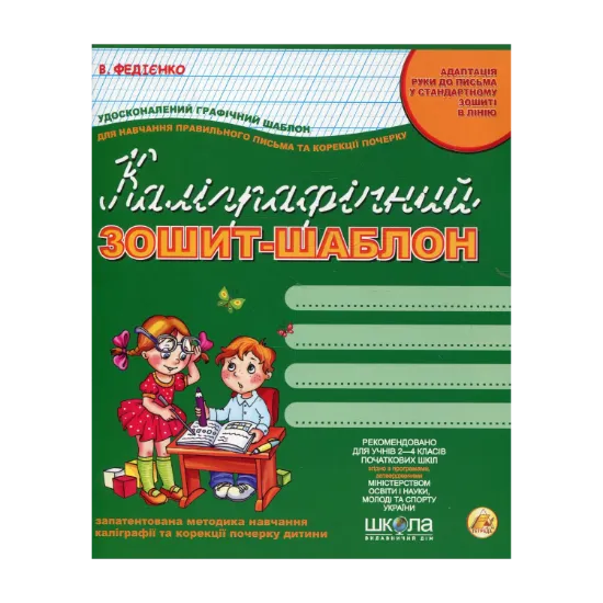 Зображення Каліграфічний зошит-шаблон. Адаптація руки до письма у стандартному зошиті в лінію
