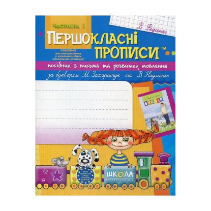 Зображення Першокласні прописи. Посібник з письма та розвитку мовлення (до букваря М. Захарійчук та В. Науменко). Частина 1