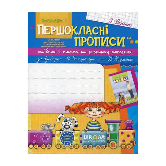Зображення Першокласні прописи. Посібник з письма та розвитку мовлення (до букваря М. Захарійчук та В. Науменко). Частина 1