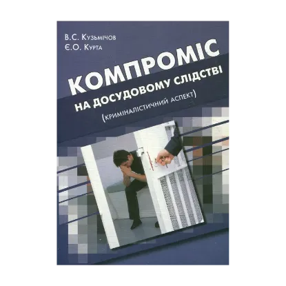 Зображення Компроміс на досудовому слідстві. Криміналістичний аспект