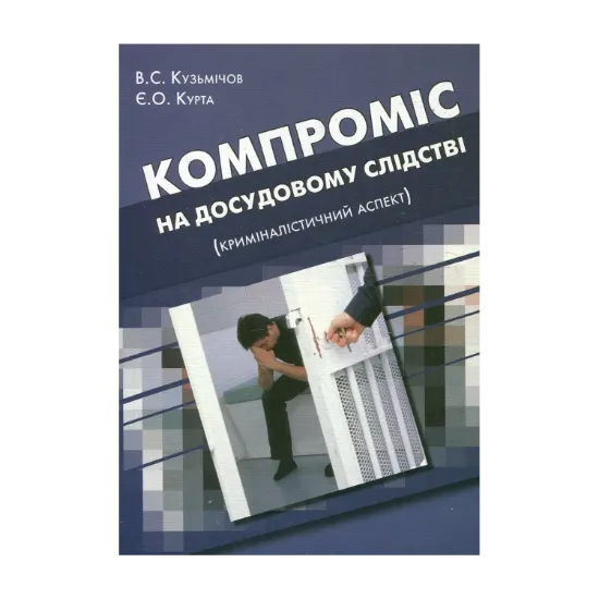 Зображення Компроміс на досудовому слідстві. Криміналістичний аспект