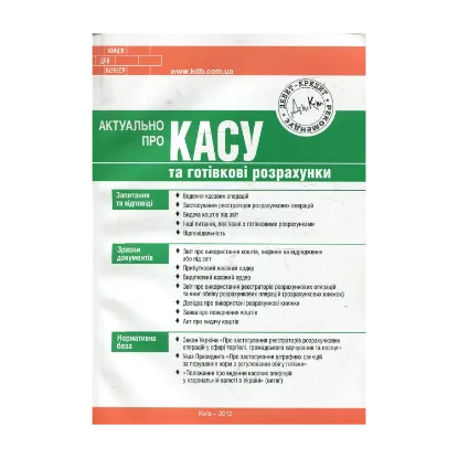 Зображення Актуально про касу та готівкові розрахунки