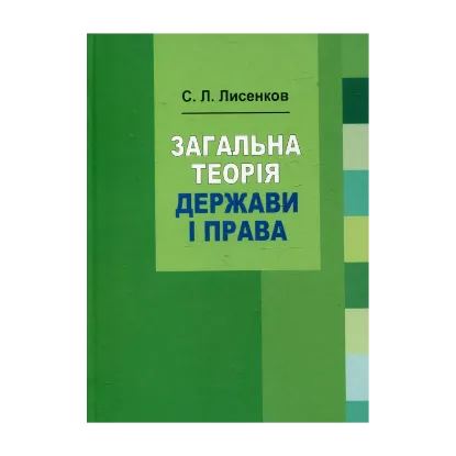 Зображення Загальна теорія держави і права. Навчальний посібник