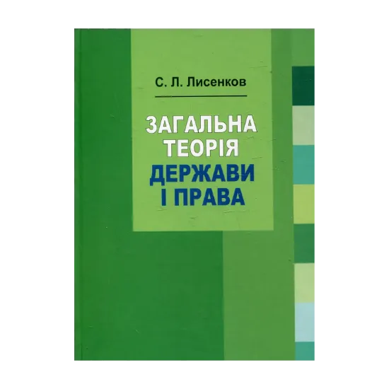 Зображення Загальна теорія держави і права. Навчальний посібник