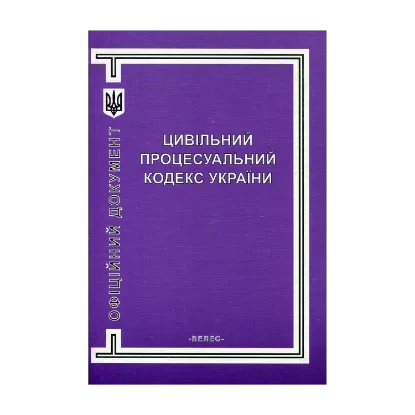 Зображення Цивільний процесуальний кодекс України