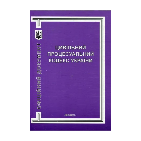 Зображення Цивільний процесуальний кодекс України