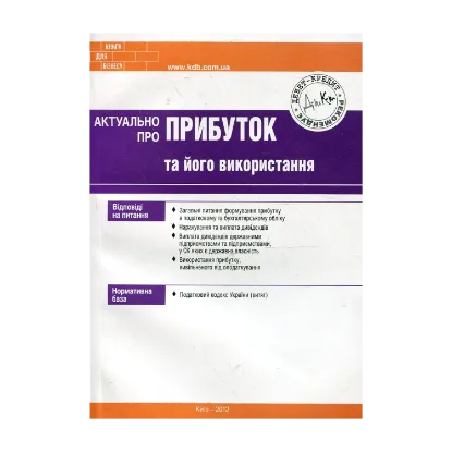 Зображення Актуально про прибуток та його використання