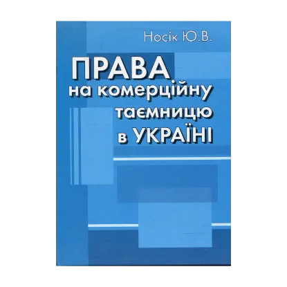 Зображення Права на комерційну таємницю в Україні: Монографія
