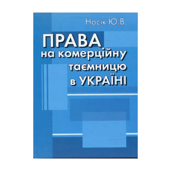 Зображення Права на комерційну таємницю в Україні: Монографія