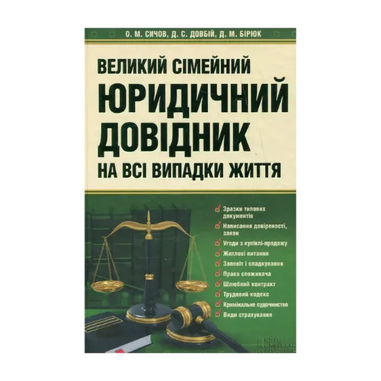 Зображення Великий сімейний юридичний довідник на всі випадки життя