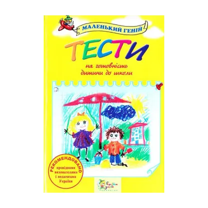 Зображення Тести на готовність дитини до школи